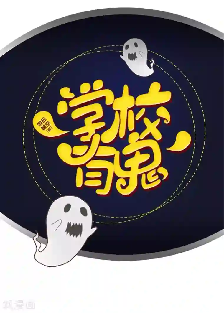 学校有鬼第33话 墨夜尊者