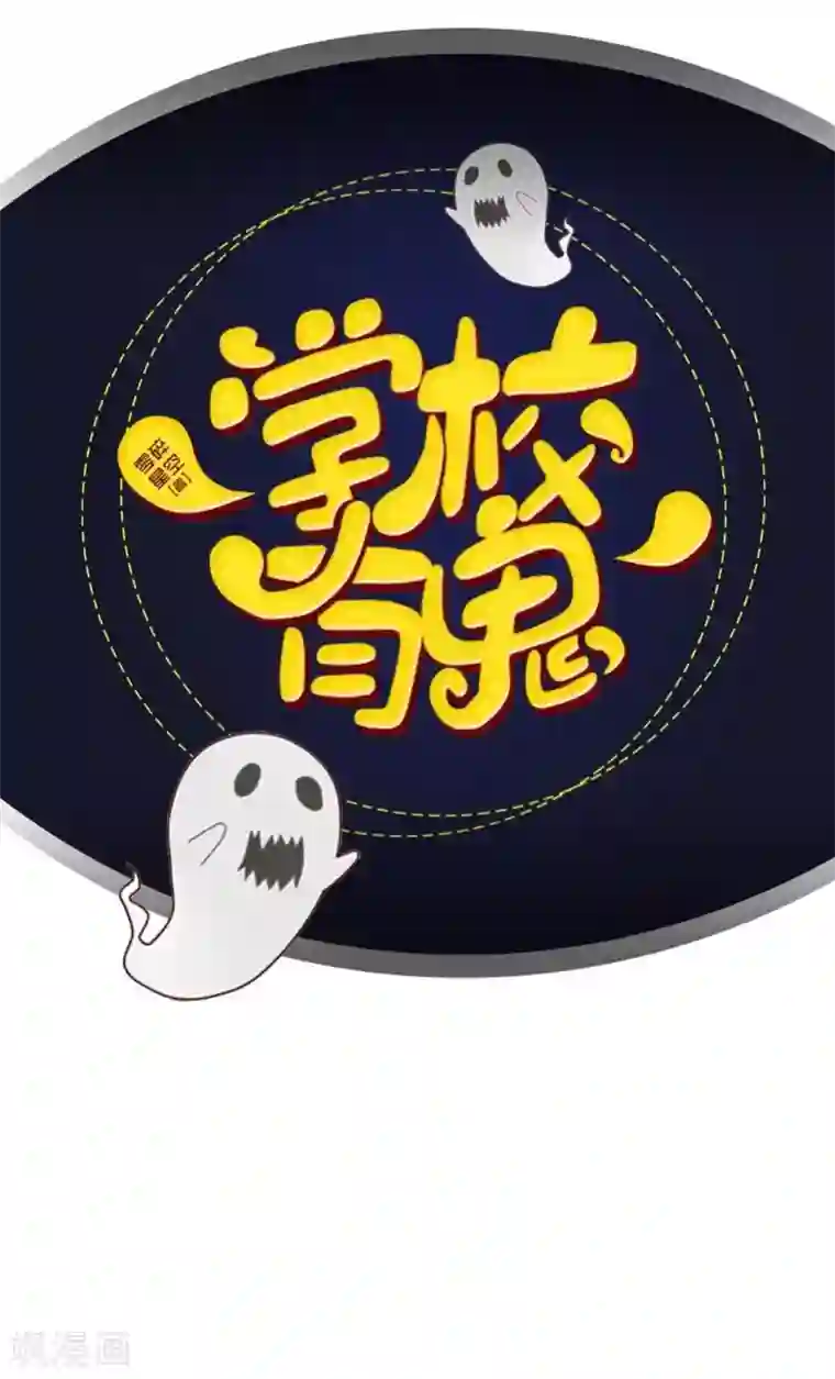 学校有鬼第34话 竟是这种关系！！！