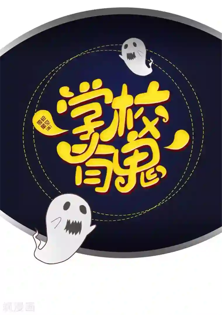 学校有鬼第36话 分开你们！