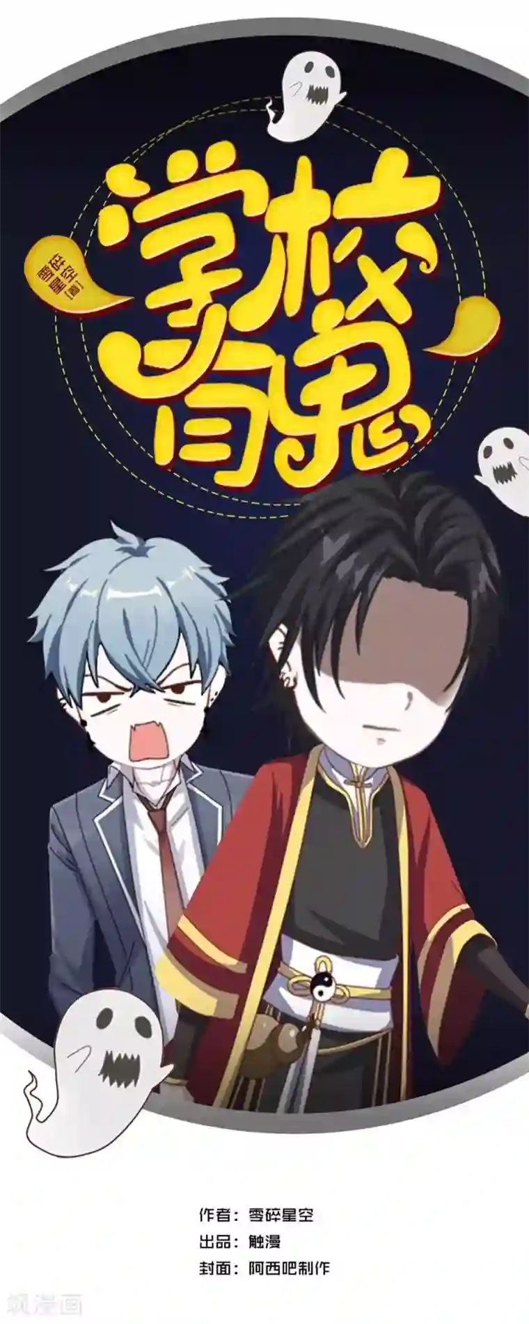 学校有鬼第38话 两个墨夜