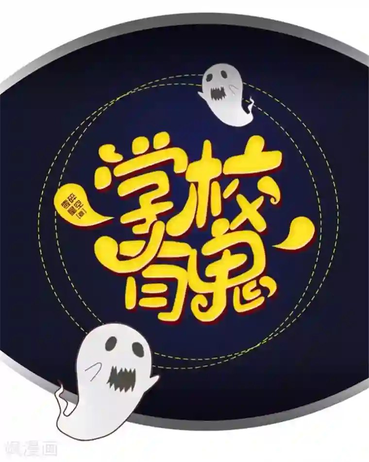 学校有鬼第38话 两个墨夜