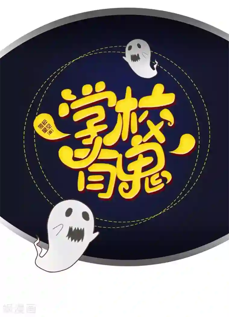 学校有鬼第39话 绝不原谅！