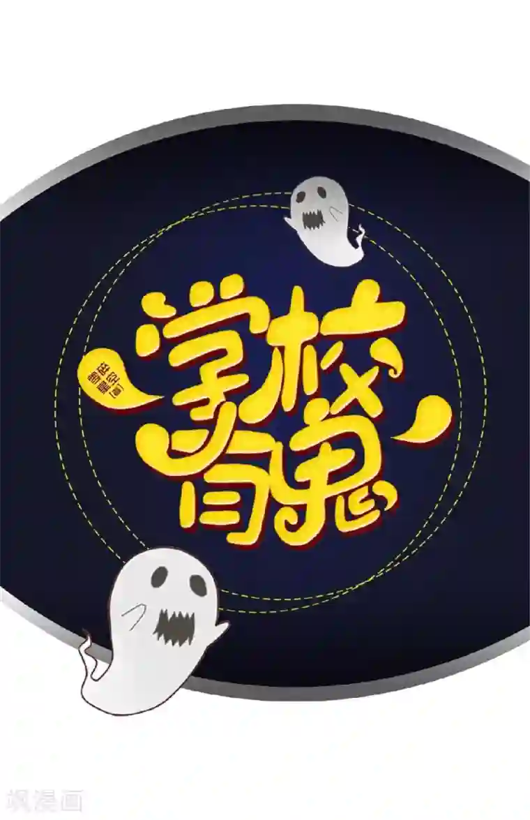 学校有鬼第40话 被撩了？！