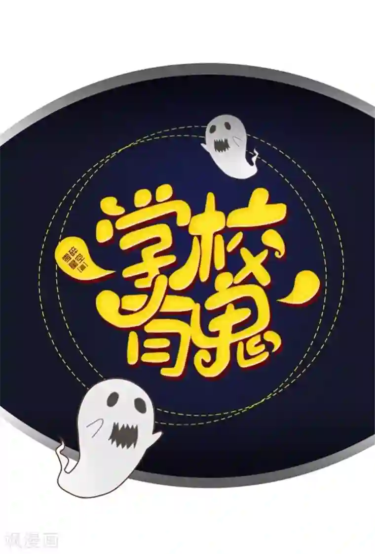 学校有鬼第41话 小灵儿别走！