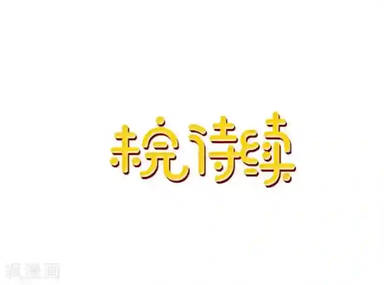 学校有鬼第41话 小灵儿别走！