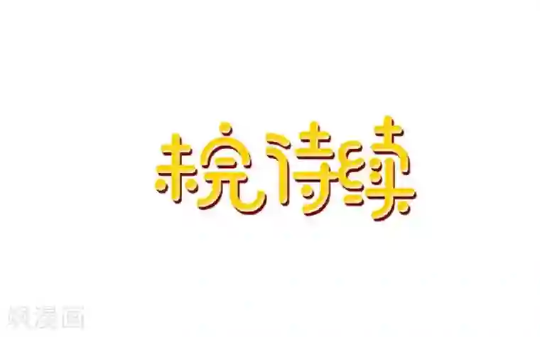 学校有鬼第42话 压着我，想做什么