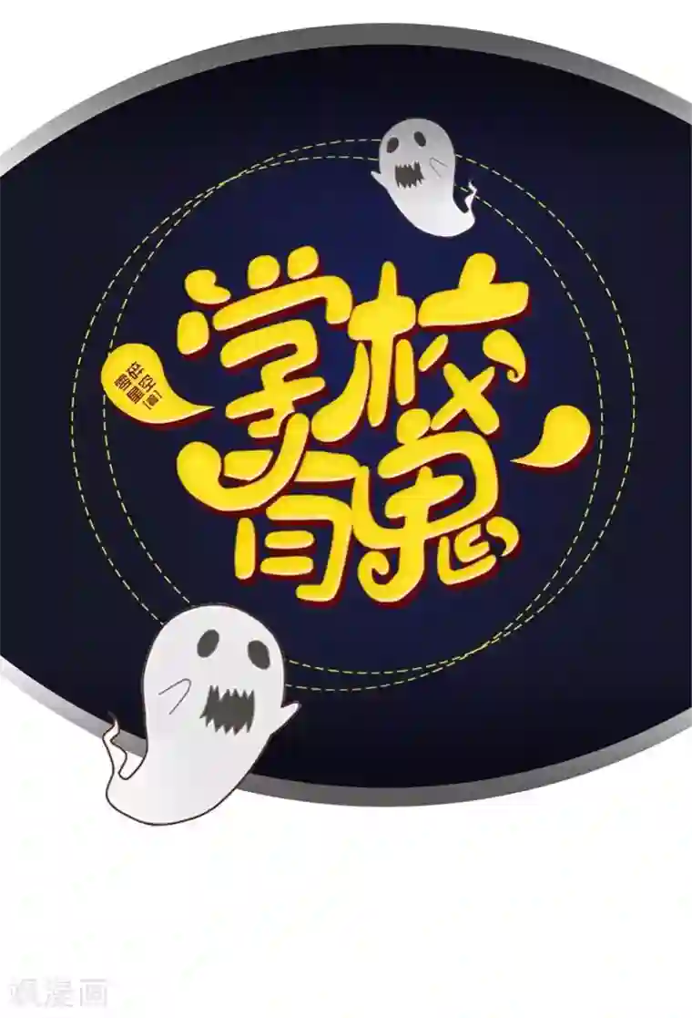 学校有鬼第43话 最初的心愿