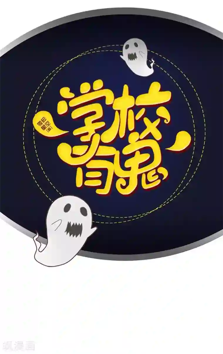 学校有鬼第44话 言希，你喜欢他