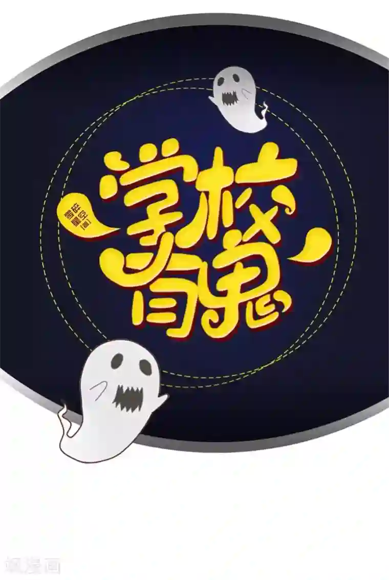 学校有鬼第45话 天竞试炼