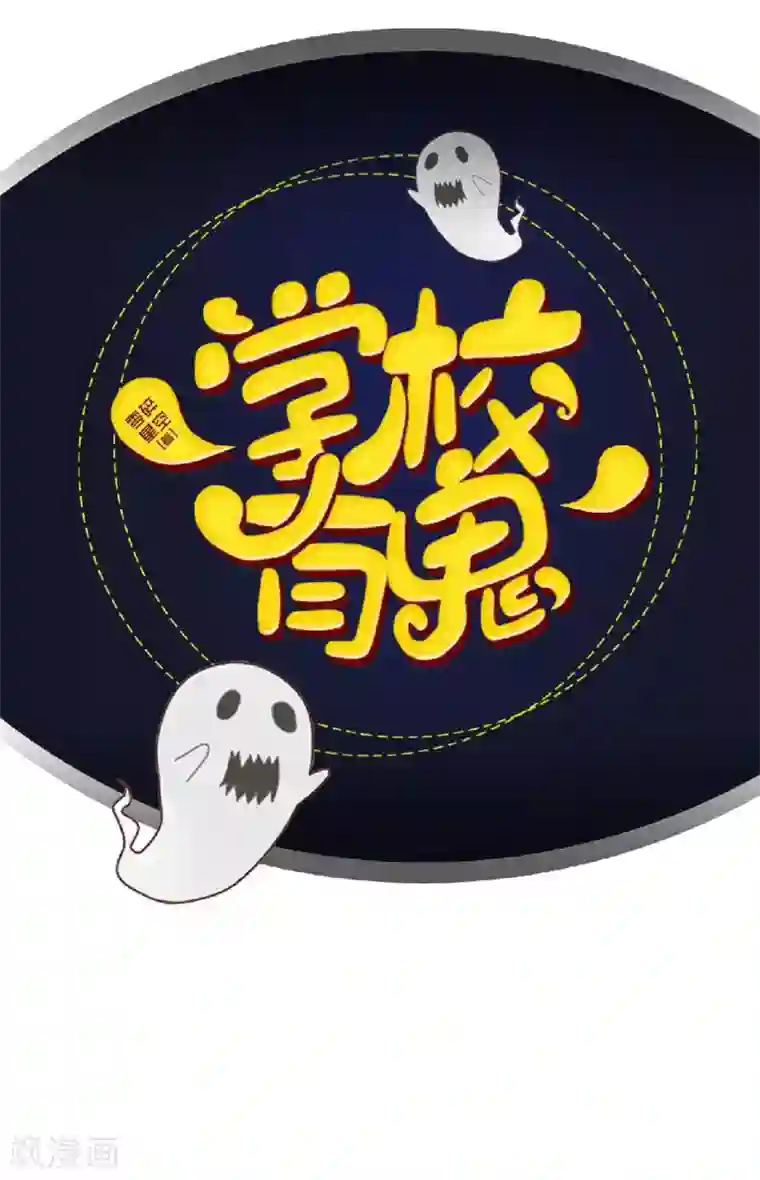 学校有鬼第47话 我帮你！
