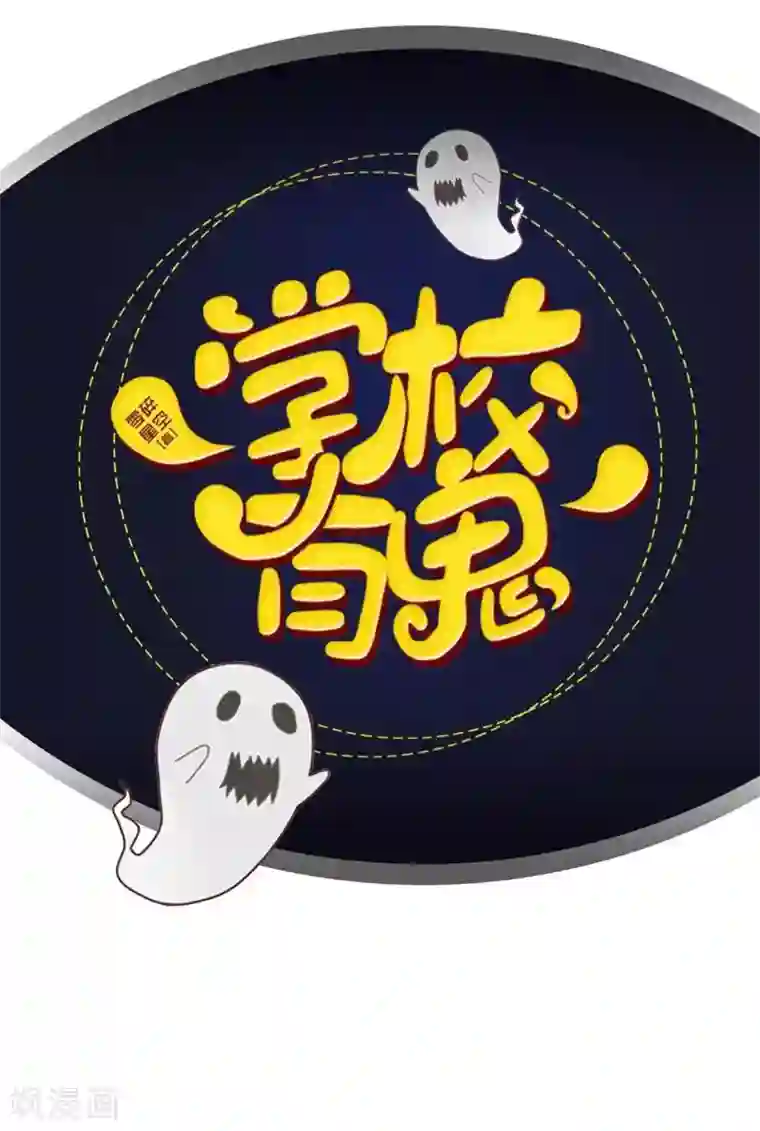 学校有鬼第48话 一触即发