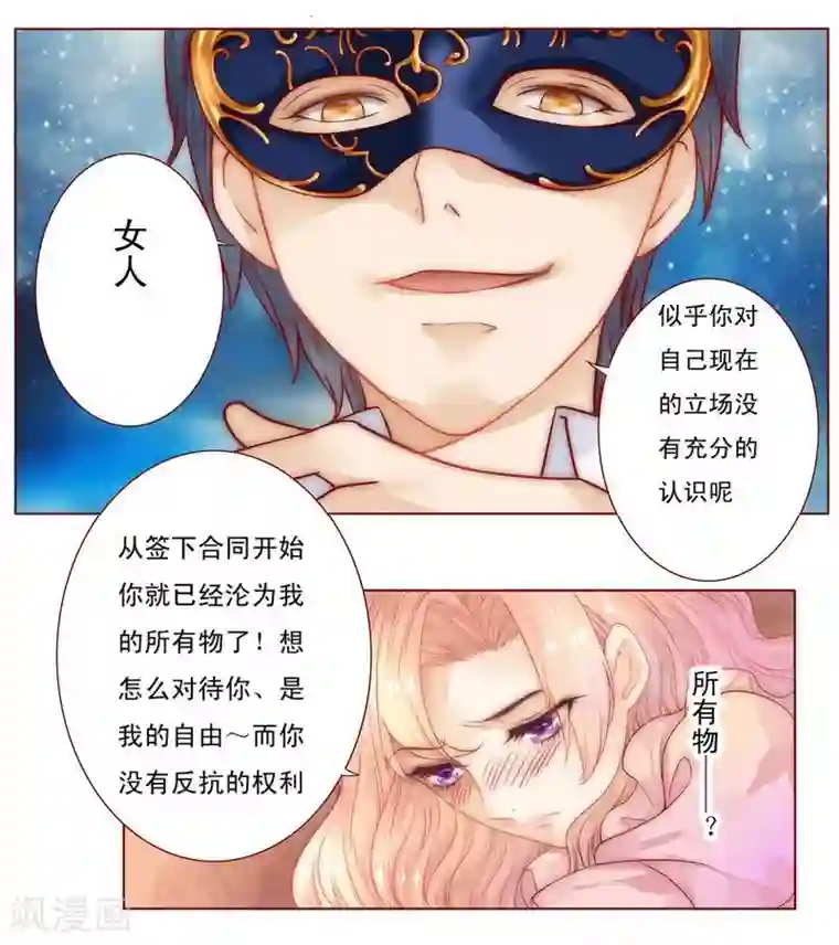 霸道总裁爱上我第2话 不是你的玩物