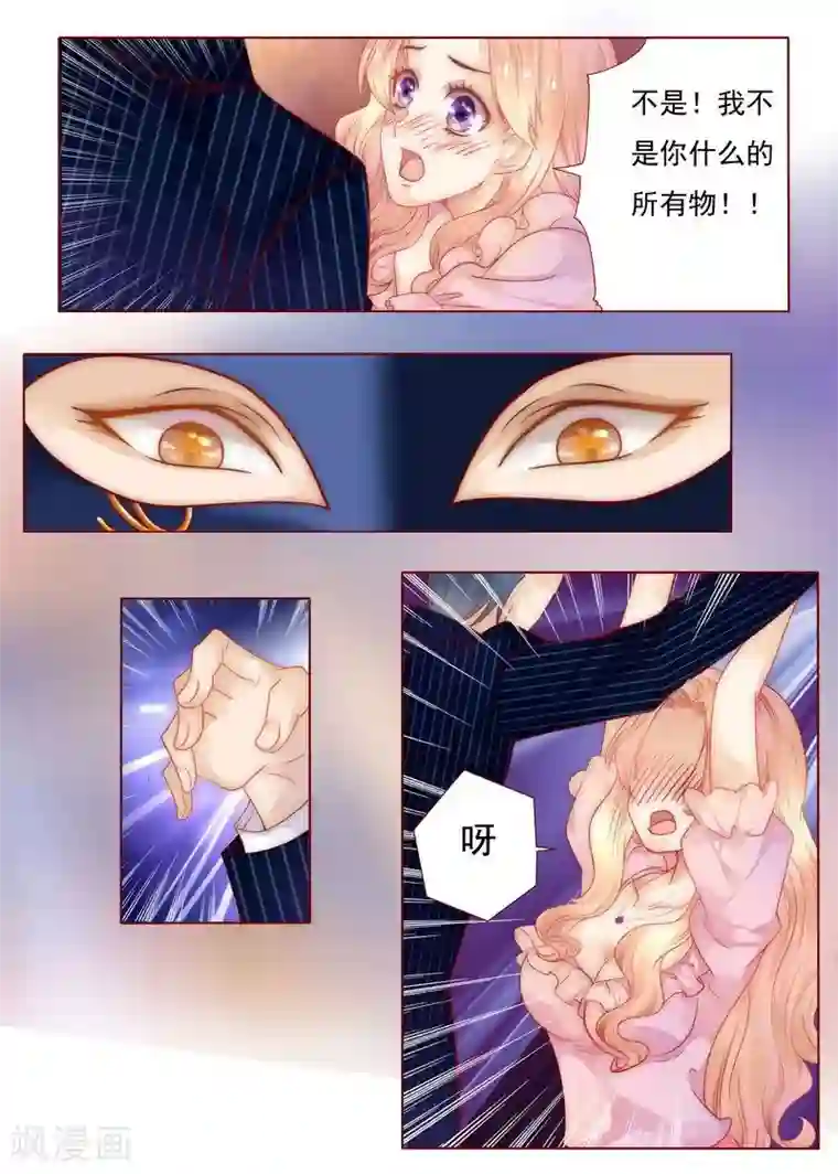 霸道总裁爱上我第2话 不是你的玩物