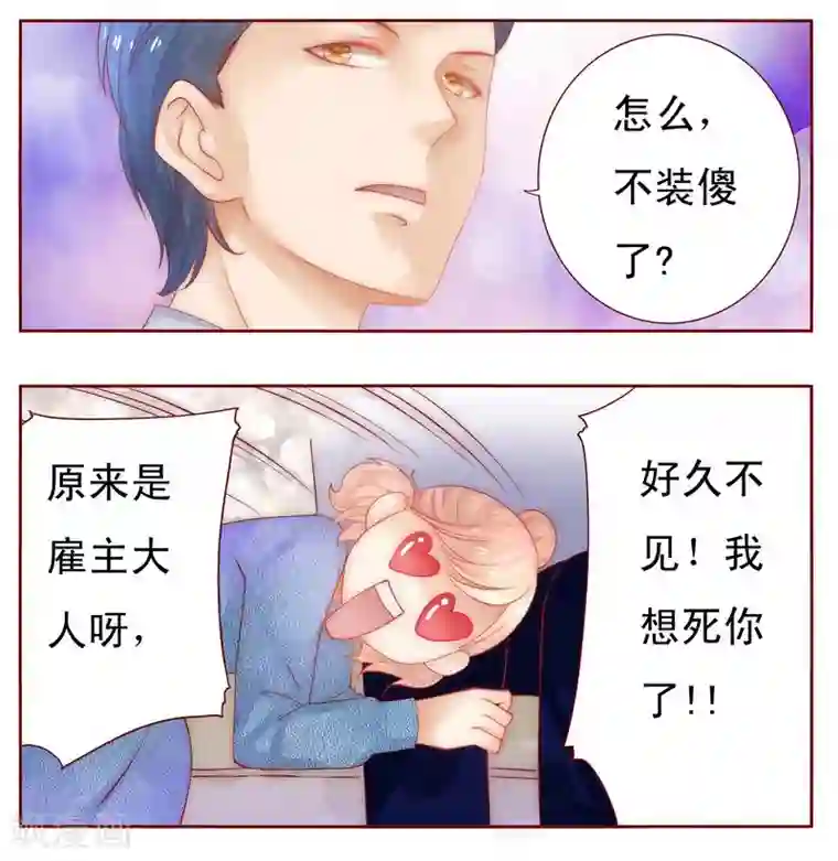霸道总裁爱上我第16话 雇主大人