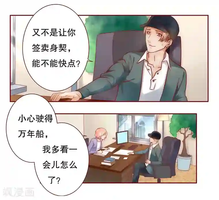 霸道总裁爱上我第41话 卖身也要把握时机