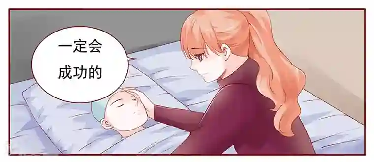 霸道总裁爱上我第119话 一定会成功的