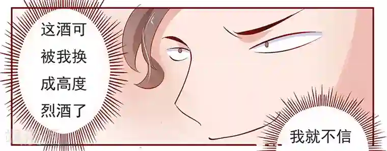 霸道总裁爱上我第132话 “敬”酒