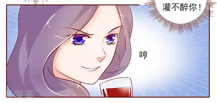 霸道总裁爱上我第132话 “敬”酒