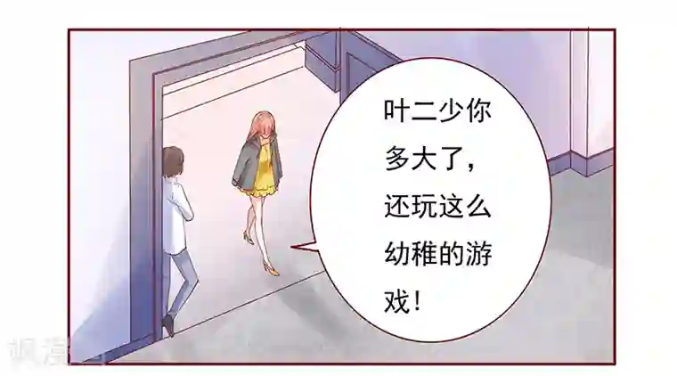 霸道总裁爱上我第141话 幼稚的叶二少