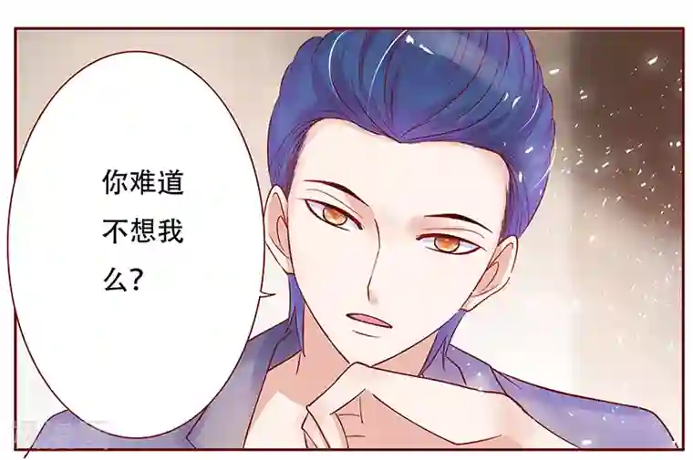 霸道总裁爱上我第146话 你难道不想我么