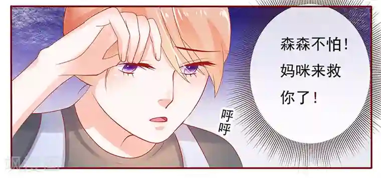霸道总裁爱上我第163话 妈咪来救你了