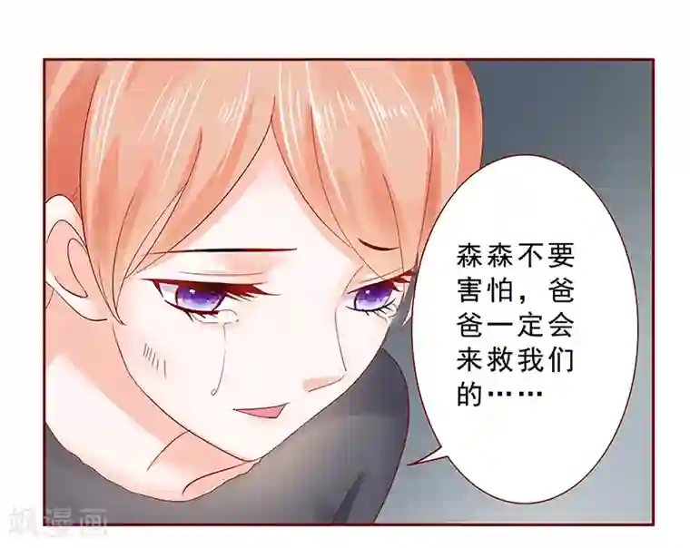 霸道总裁爱上我第168话 爸爸一定会来救我们