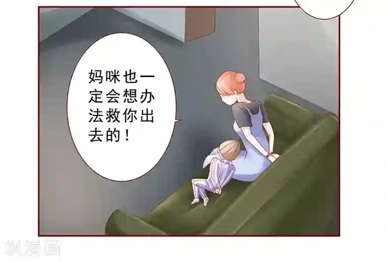 霸道总裁爱上我第168话 爸爸一定会来救我们