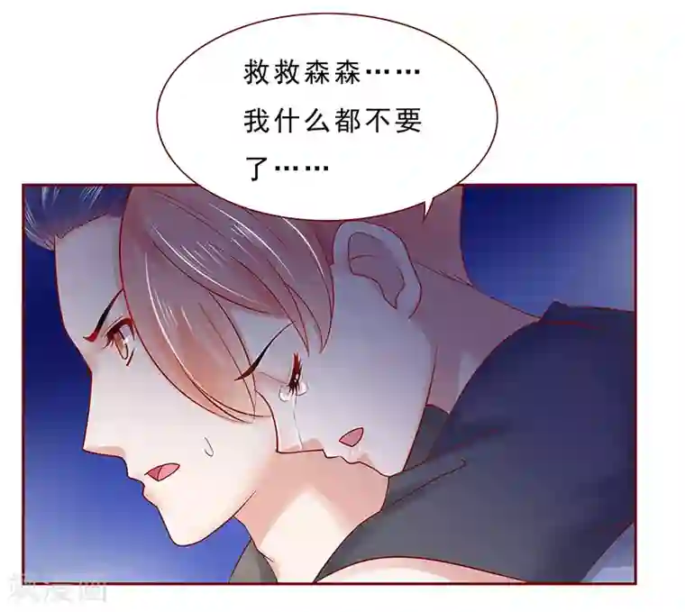 霸道总裁爱上我第172话 除了森森，我什么都不要