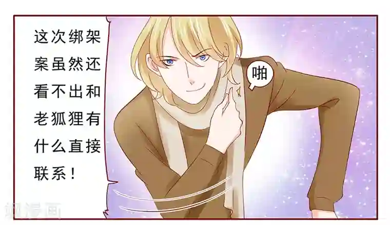 霸道总裁爱上我第183话 狐狸尾巴