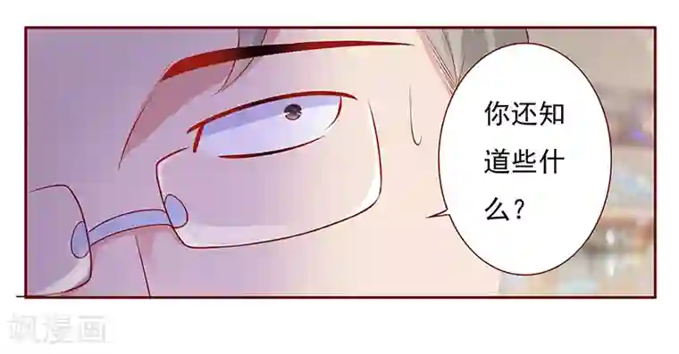 霸道总裁爱上我第184话 你还知道些什么