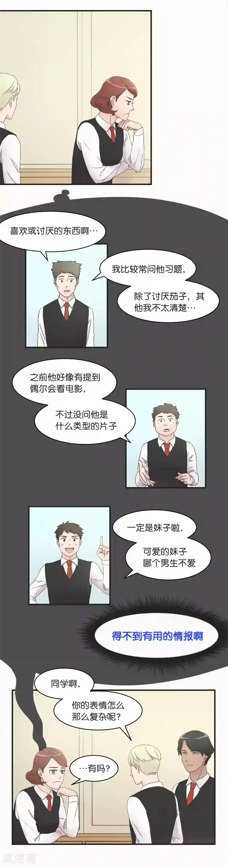 过招吧！优等生第10话 向朋友探听