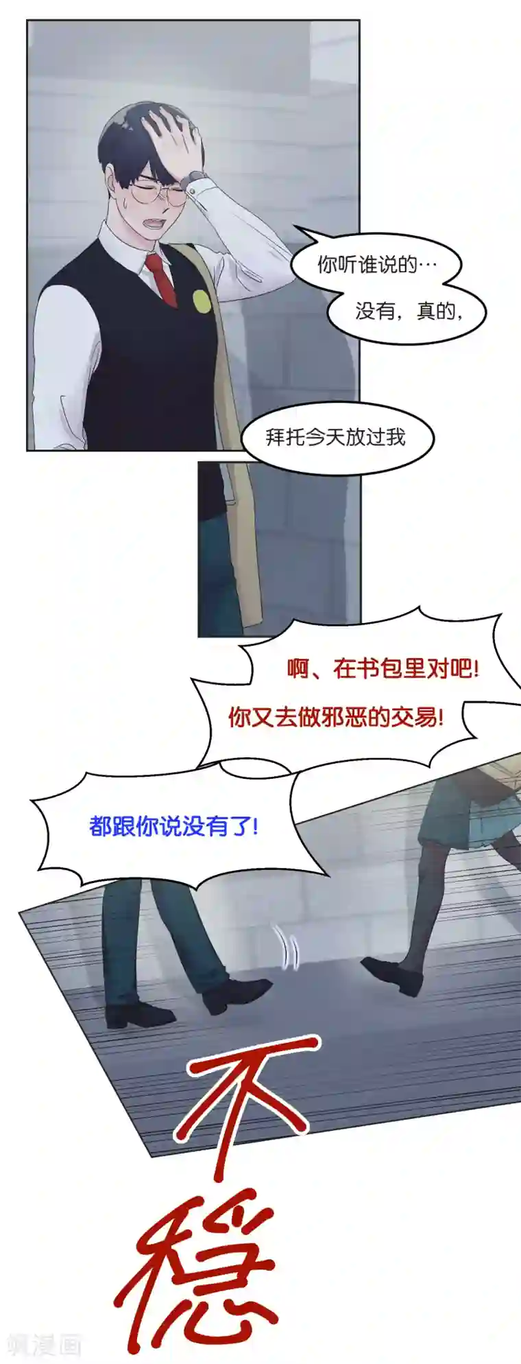 过招吧！优等生第16话 摇摇晃晃