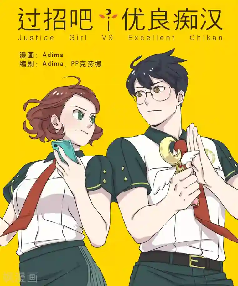 过招吧！优等生第20话 波澜