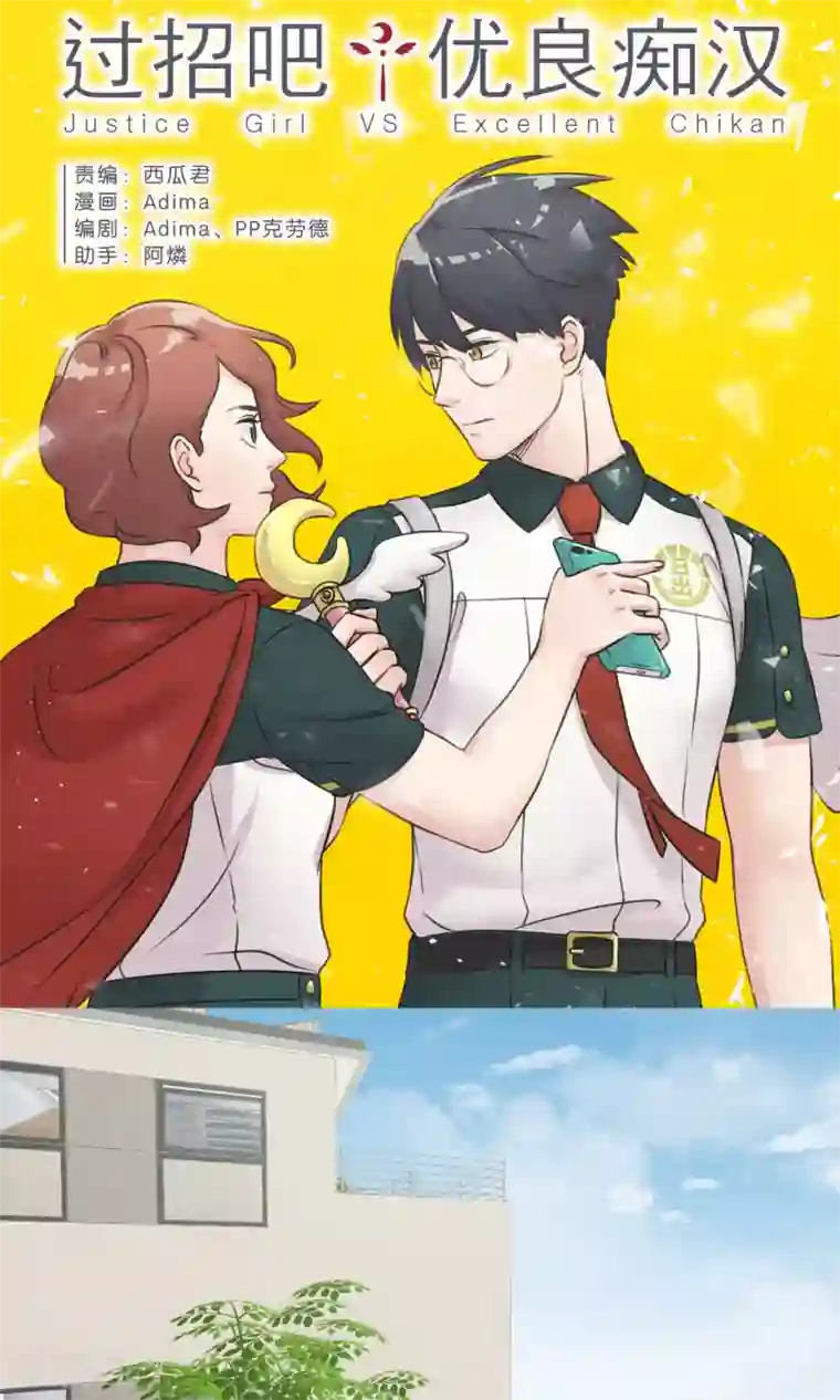 过招吧！优等生第35话 想和大家一样