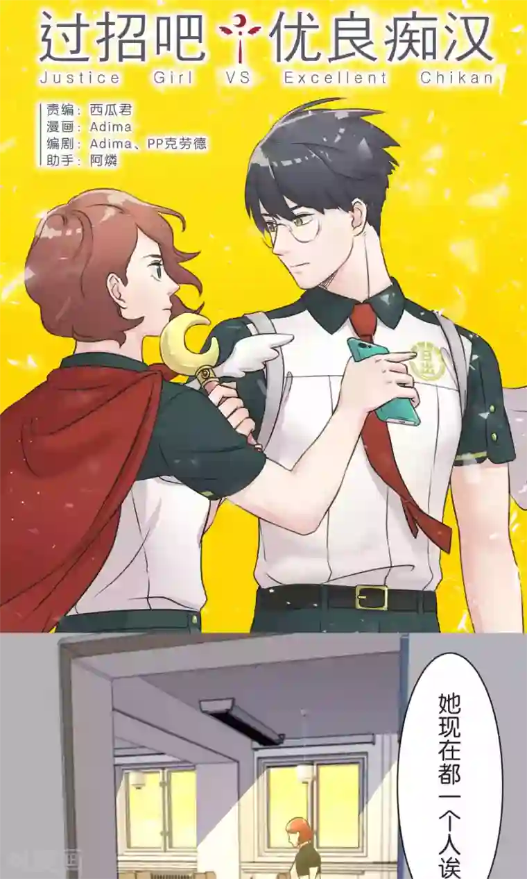 过招吧！优等生第40话 等待救援