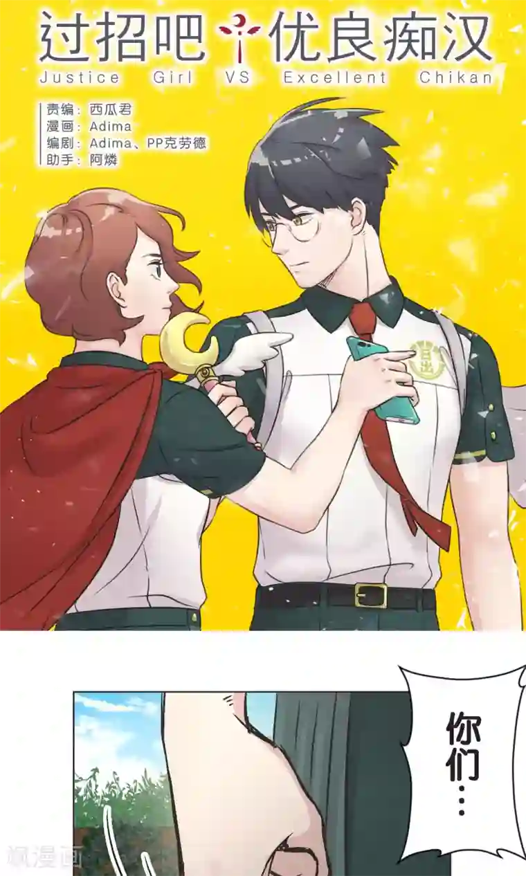 过招吧！优等生第45话 迟来