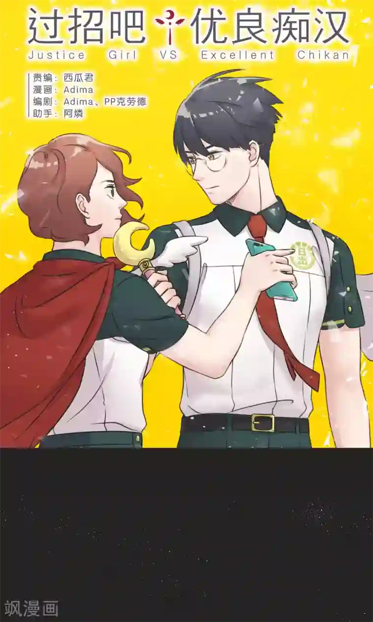 过招吧！优等生第48话 正义