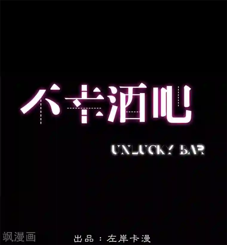 不幸酒吧第4话 约定