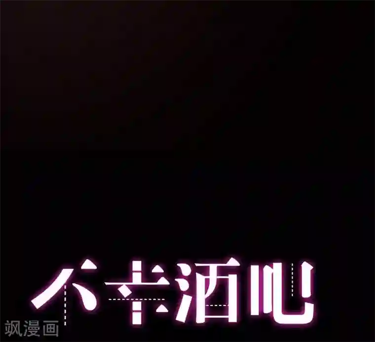 不幸酒吧第9话 愚蠢的决定