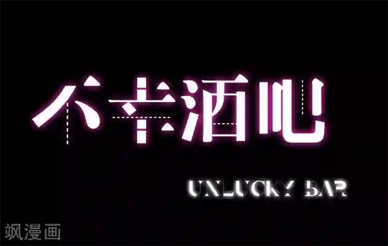 不幸酒吧第10话 梦该醒了