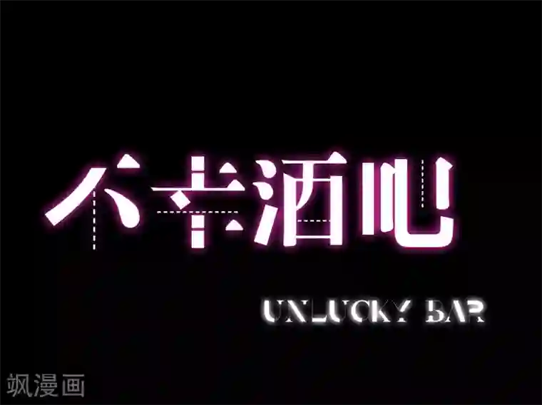 不幸酒吧第16话 像我这样的人