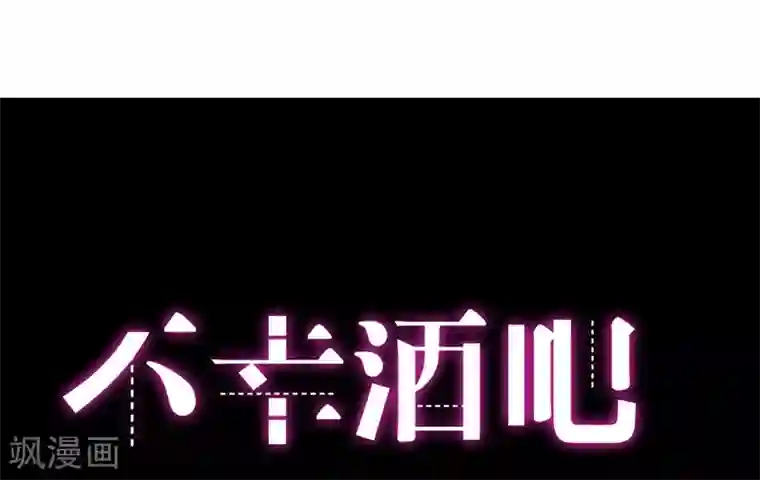 不幸酒吧第17话 爱神维克托