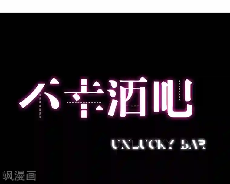 不幸酒吧第18话 自以为是的骗子