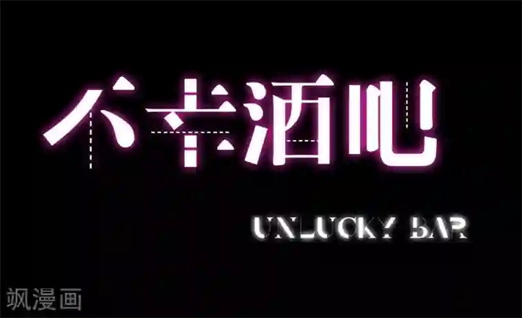 不幸酒吧第19话 令人作呕的感情