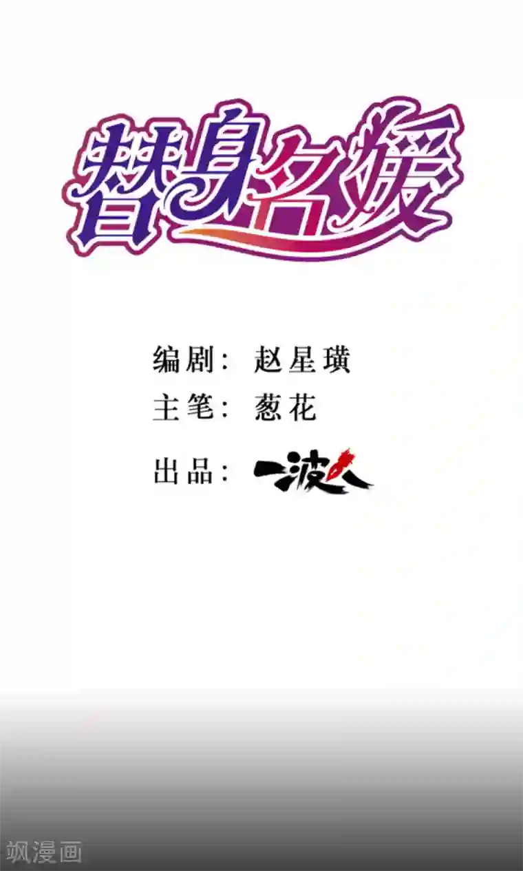 替身名媛第1话