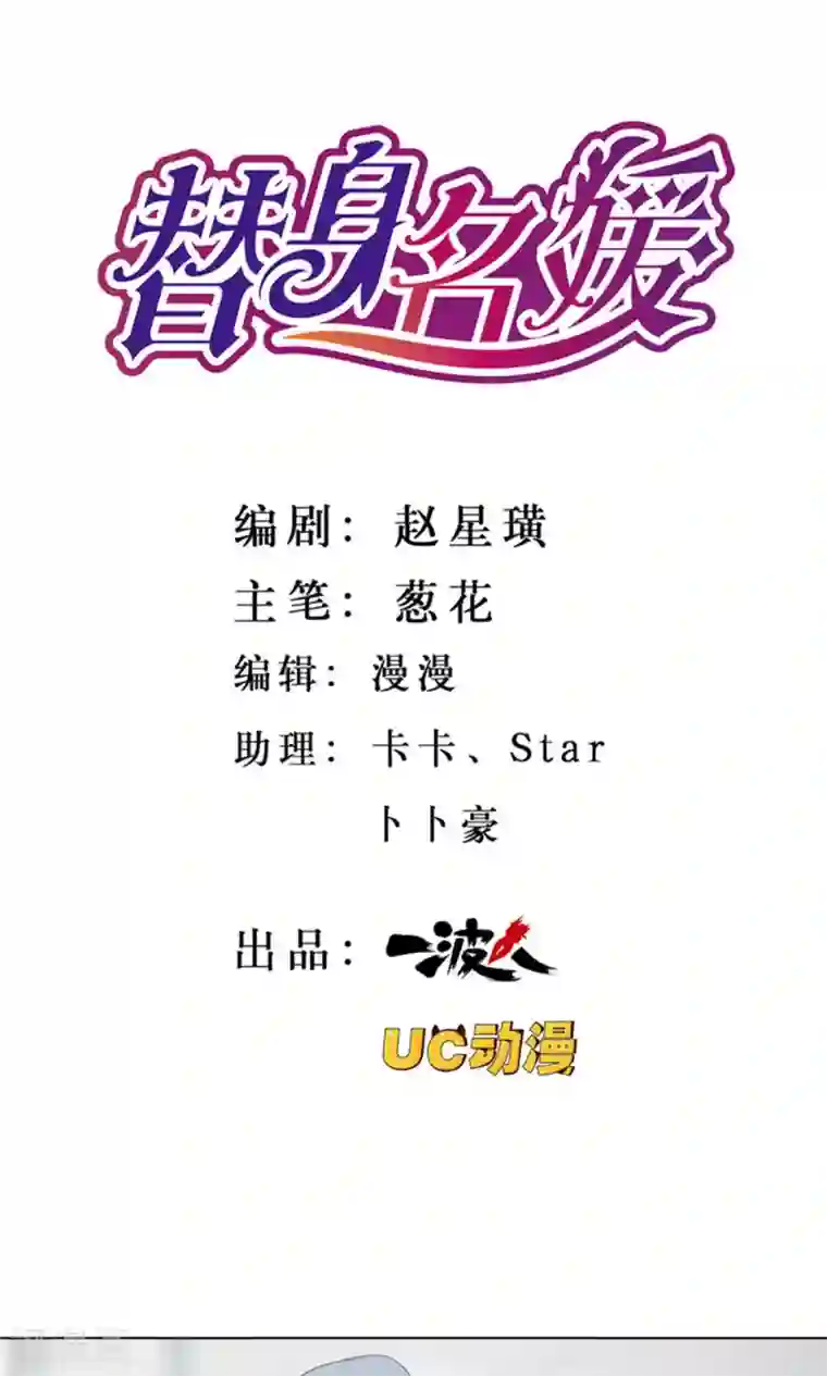 替身名媛第12话