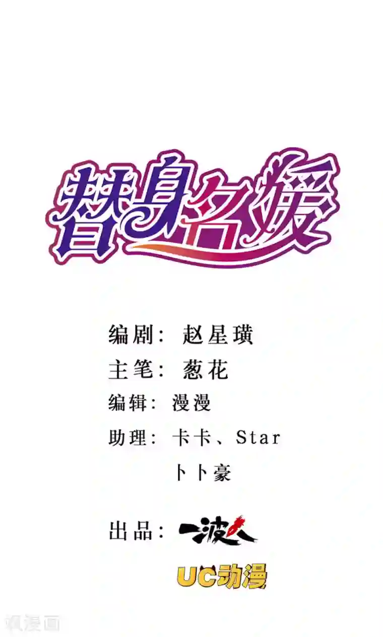 替身名媛第14话