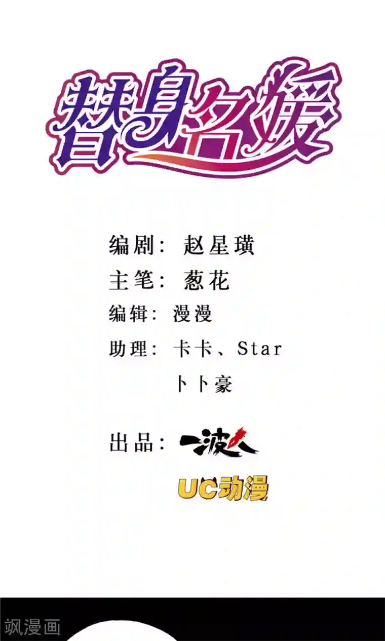 替身名媛第15话