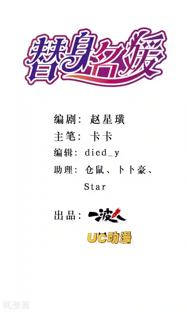 替身名媛第47话