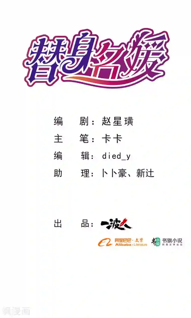 替身名媛第58话